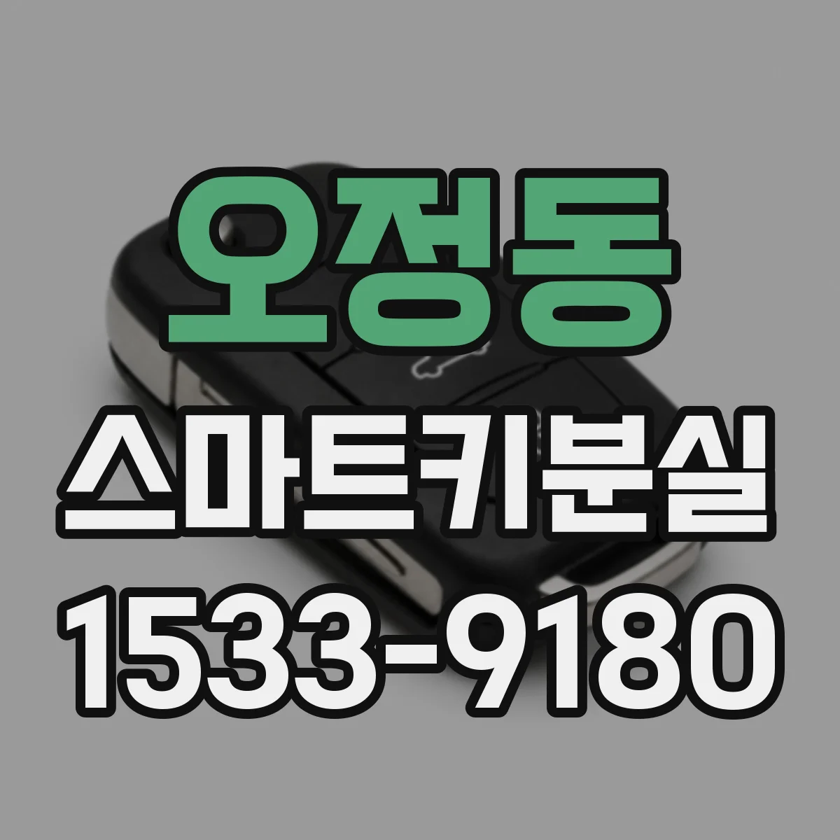 오정동 스마트키분실