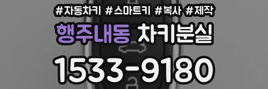 행주내동 차키분실