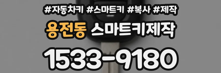 용전동 스마트키제작