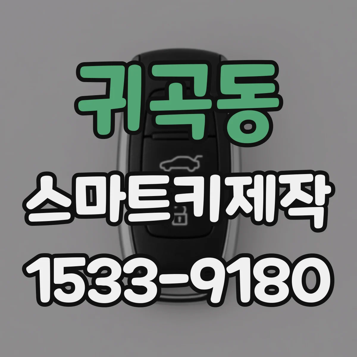 귀곡동 스마트키제작