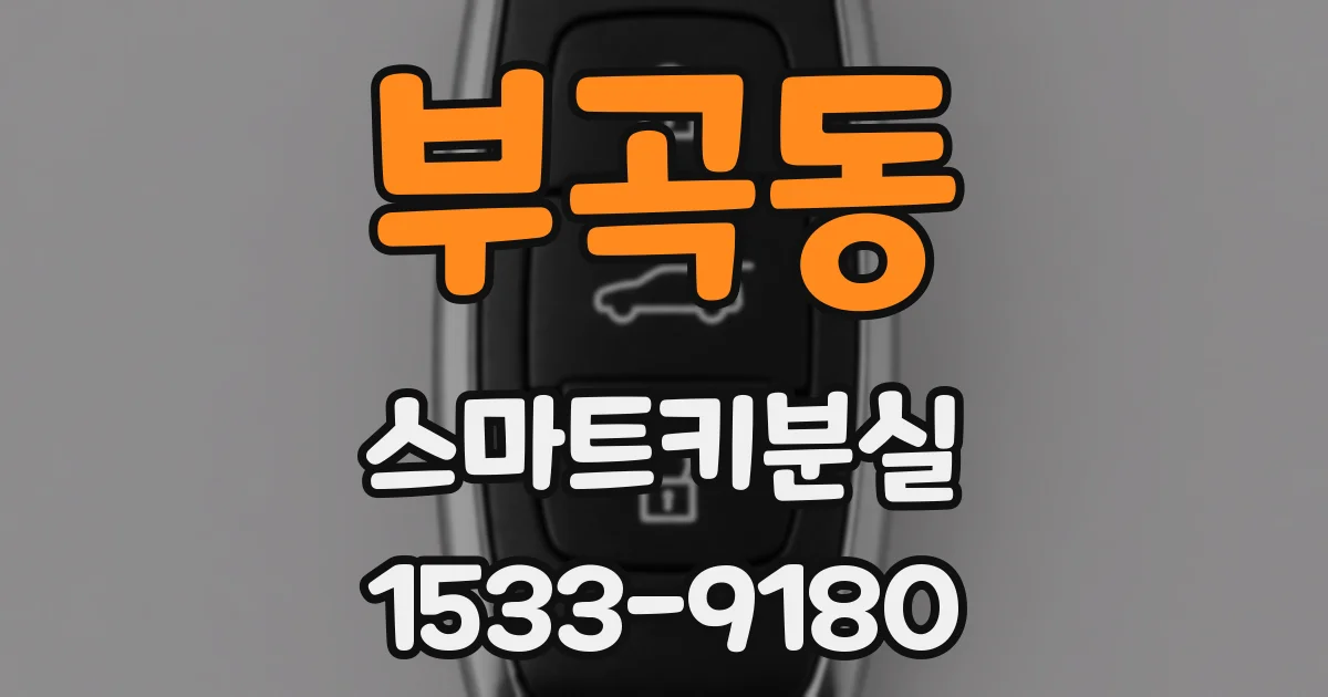 부곡동 스마트키분실