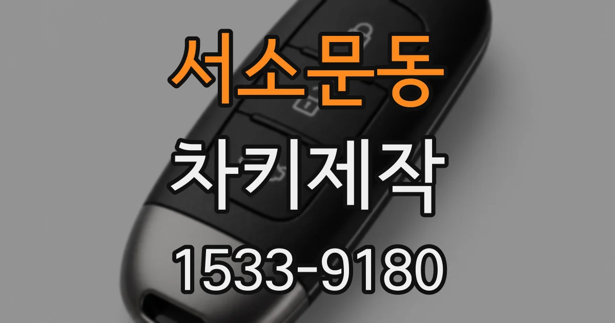 서소문동 차키제작