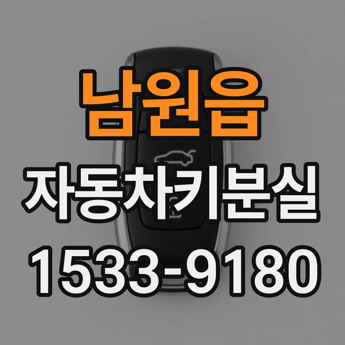 남원읍 자동차키분실