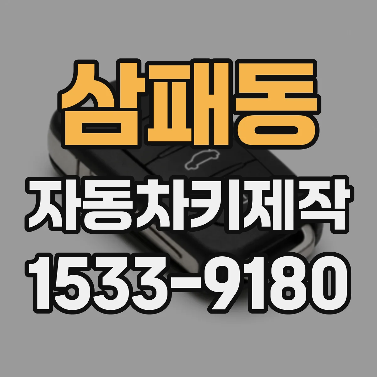 삼패동 자동차키제작