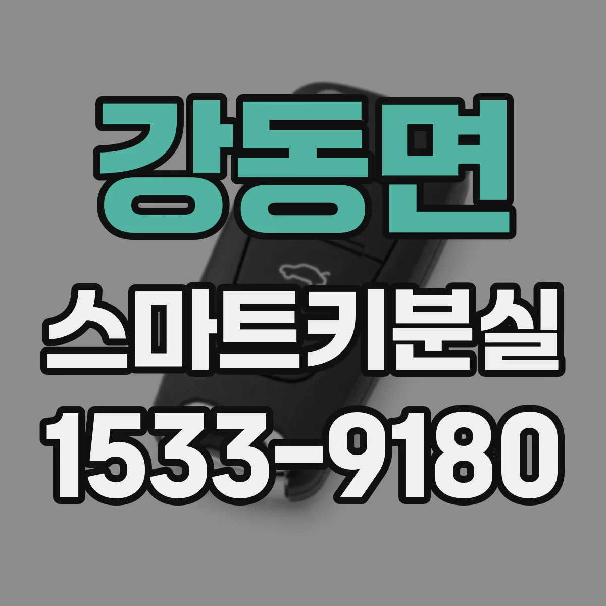 강동면 스마트키분실