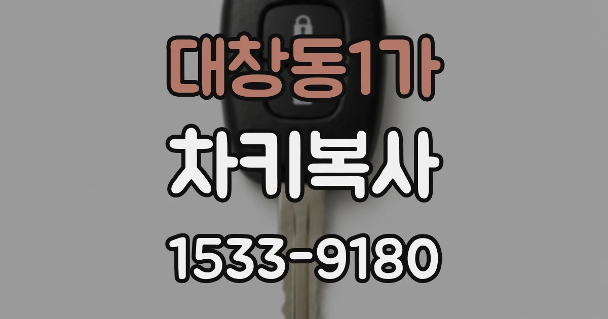 대창동1가 차키복사