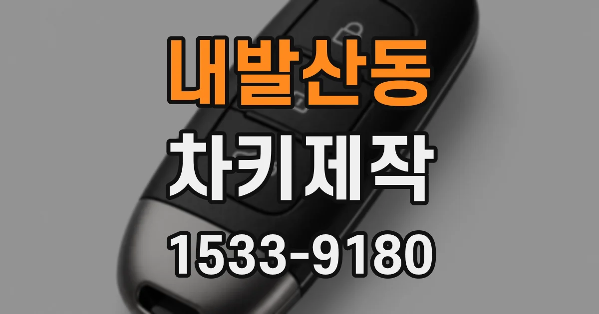 내발산동 차키제작