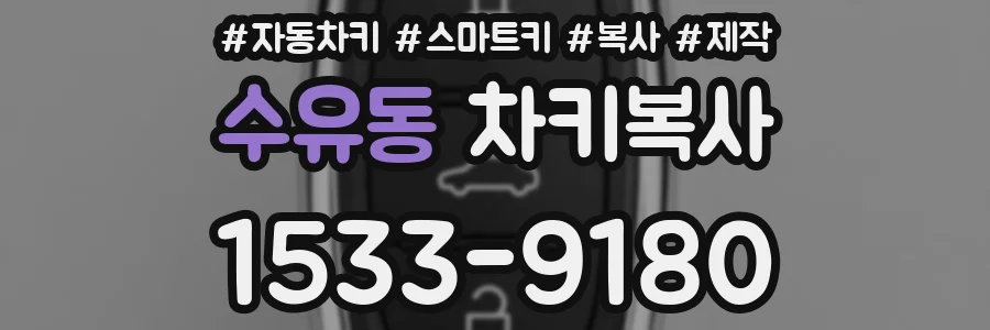 수유동 차키복사