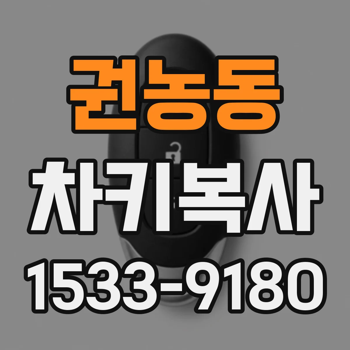 권농동 차키복사