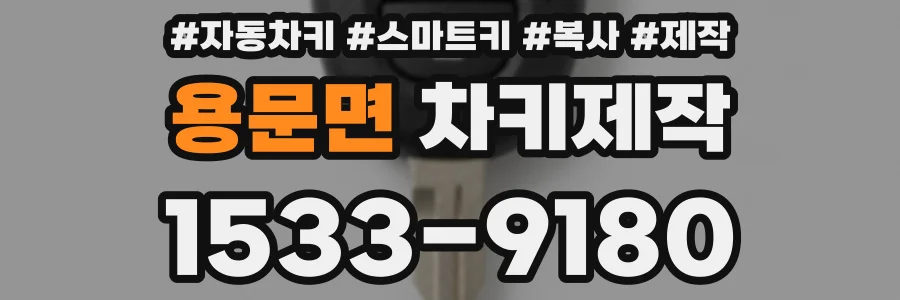 용문면 차키제작