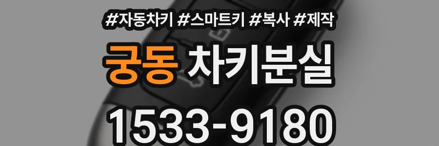 궁동 차키분실