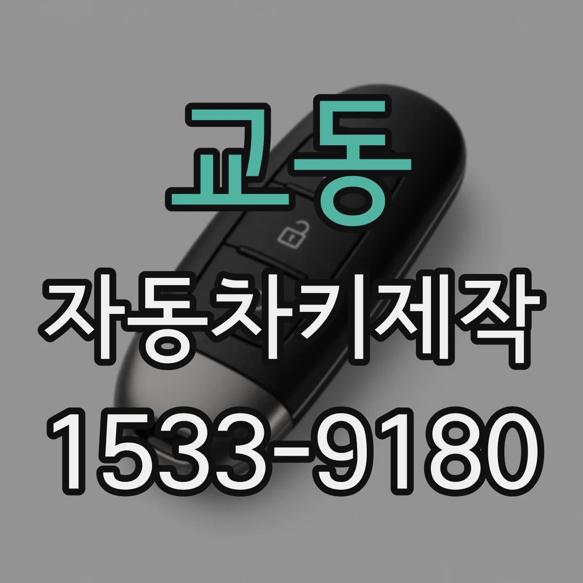 교동 자동차키제작