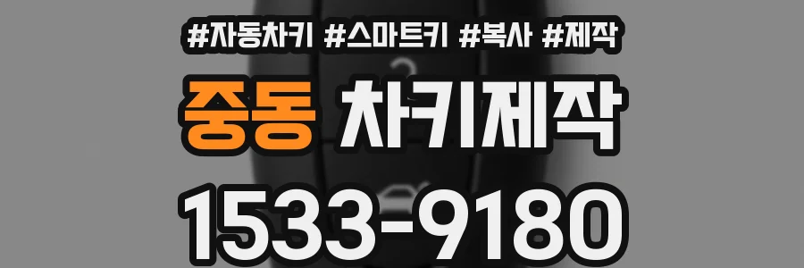 중동 차키제작