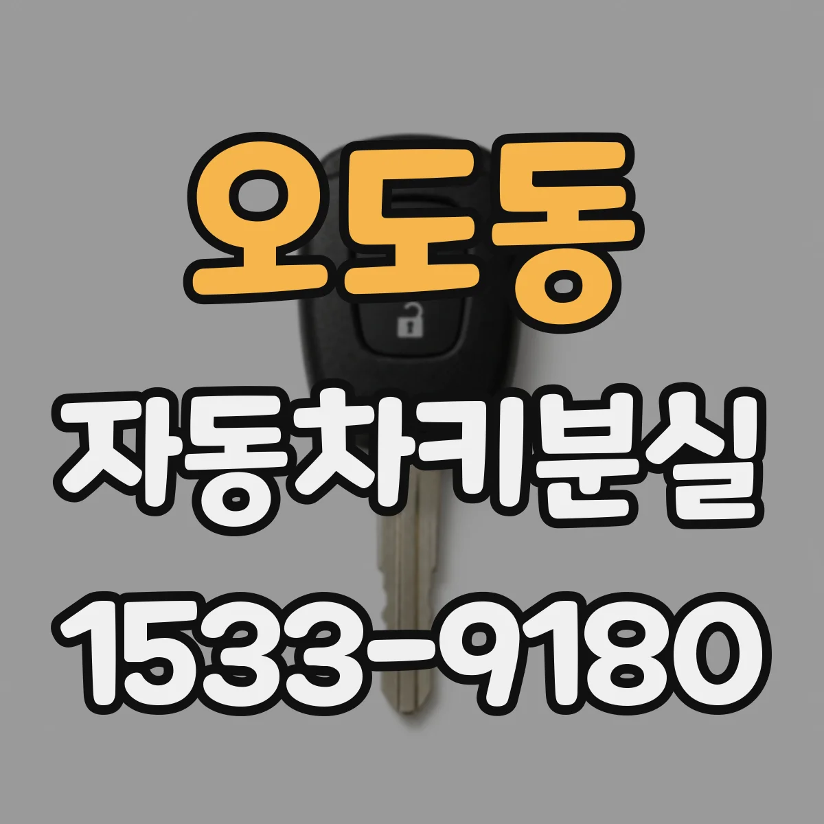 오도동 자동차키분실