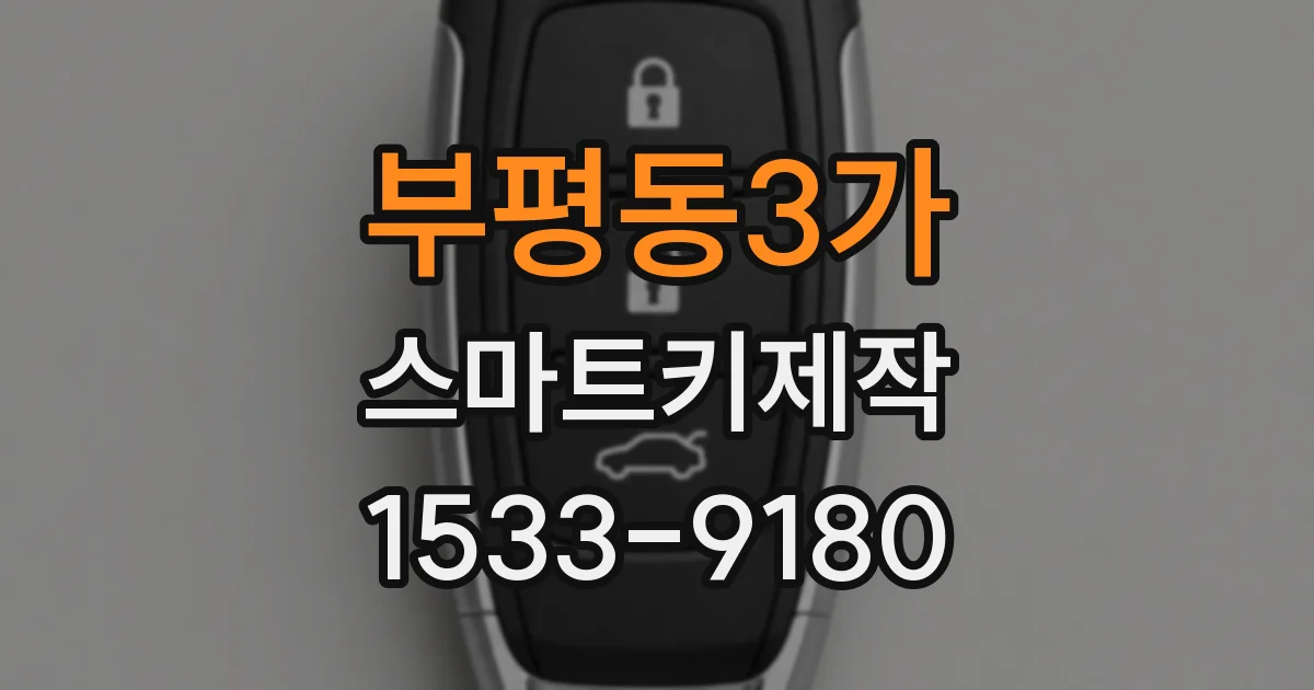 부평동3가 스마트키제작