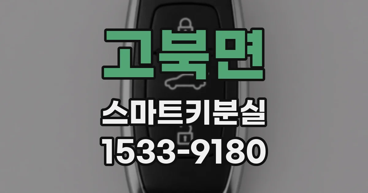고북면 스마트키분실