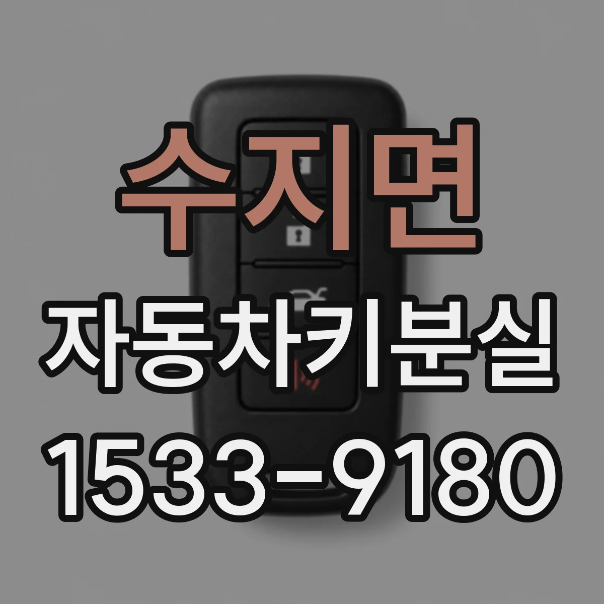 수지면 자동차키분실
