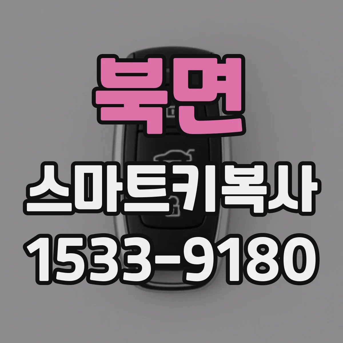 북면 스마트키복사