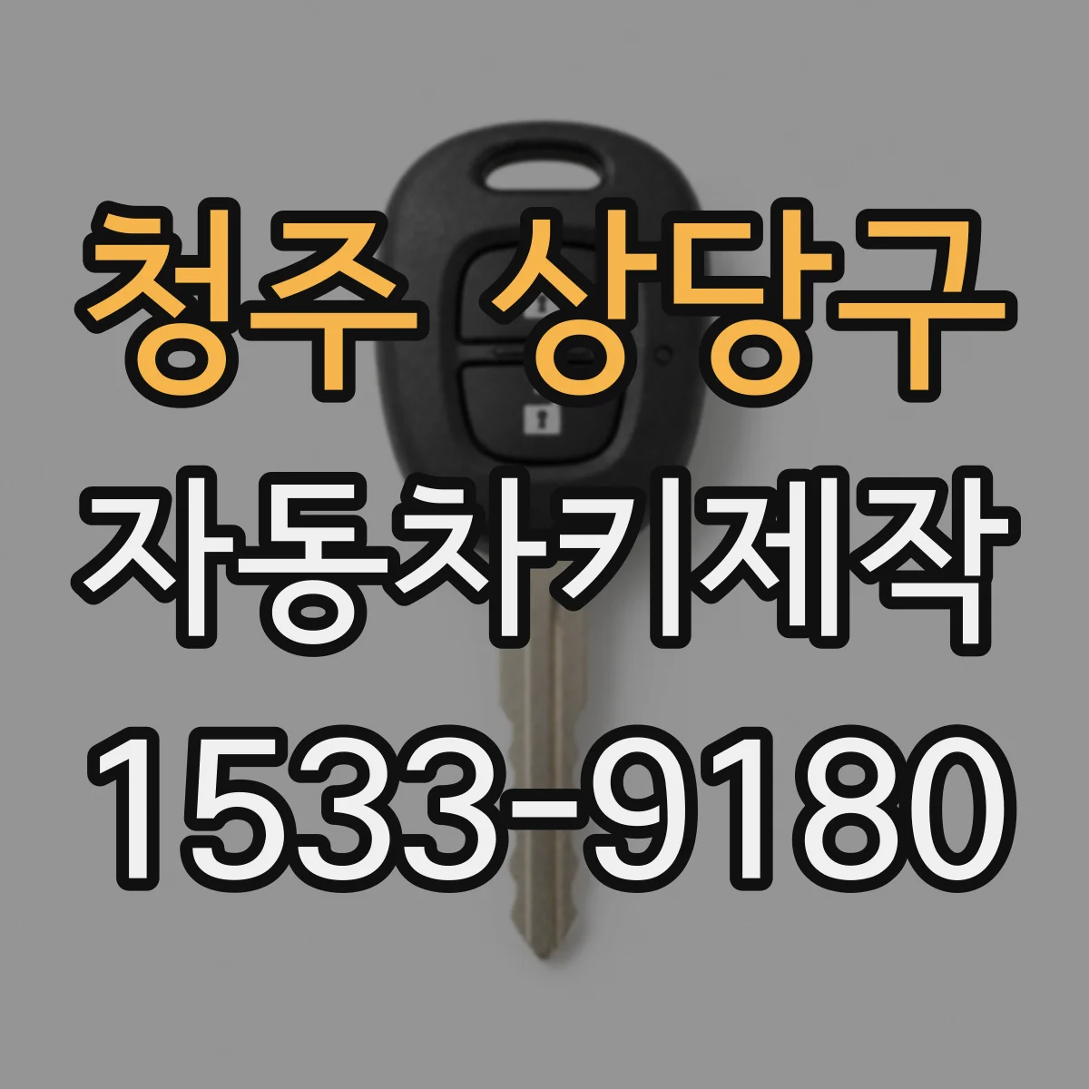 청주 상당구 자동차키제작