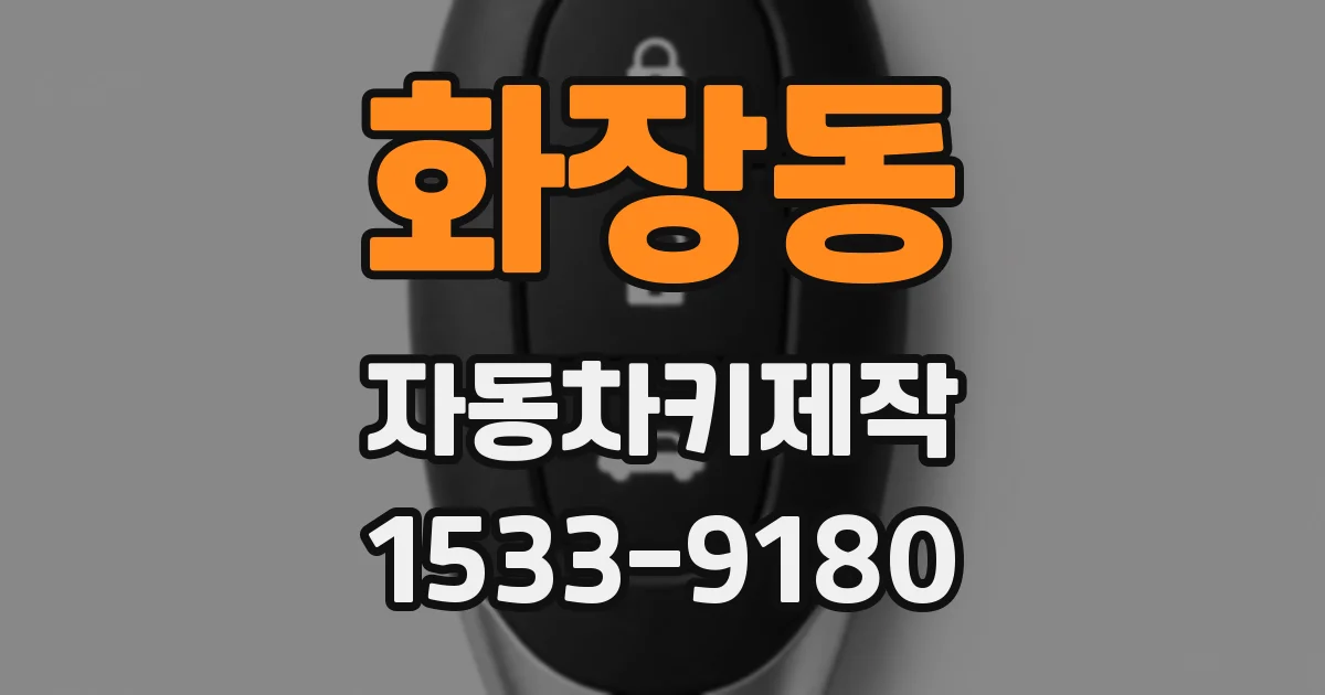 화장동 자동차키제작