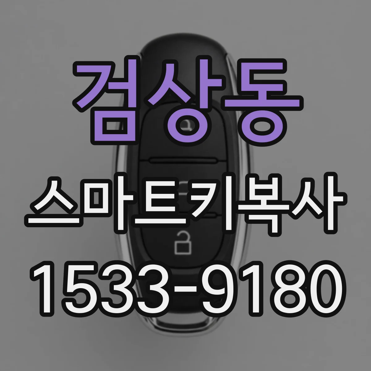 검상동 스마트키복사
