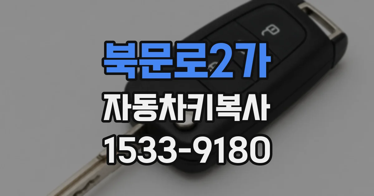 북문로2가 자동차키복사