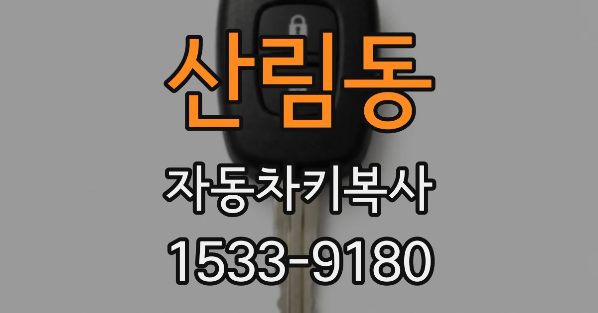 산림동 자동차키복사
