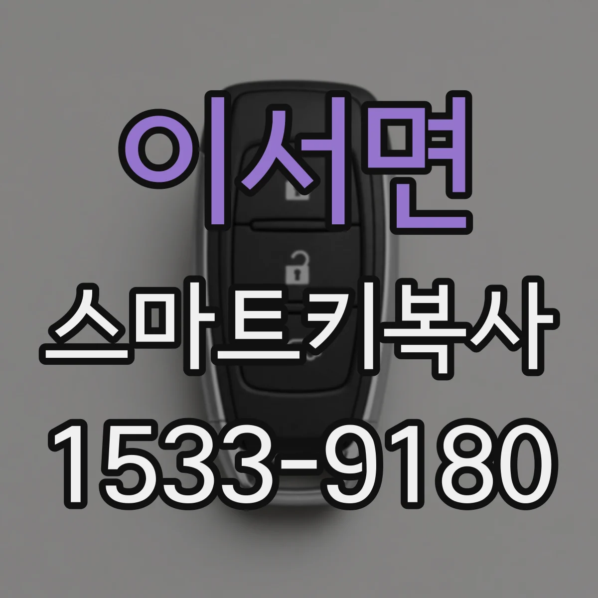 이서면 스마트키복사