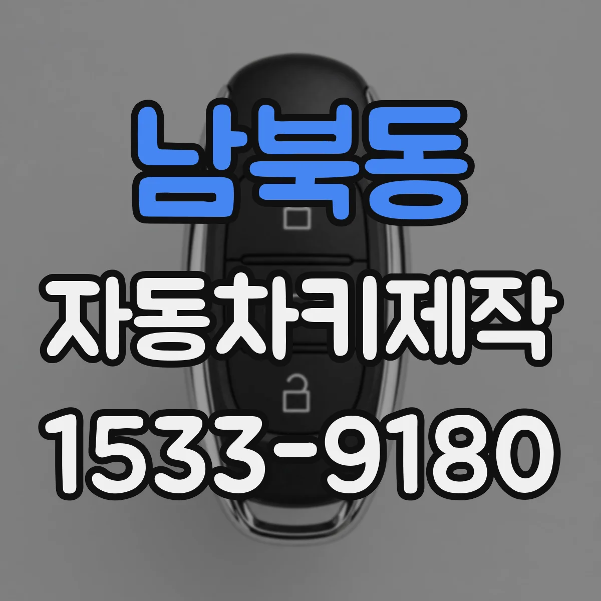 남북동 자동차키제작