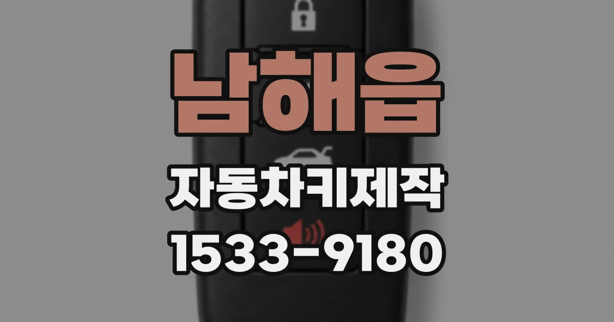 남해읍 자동차키제작