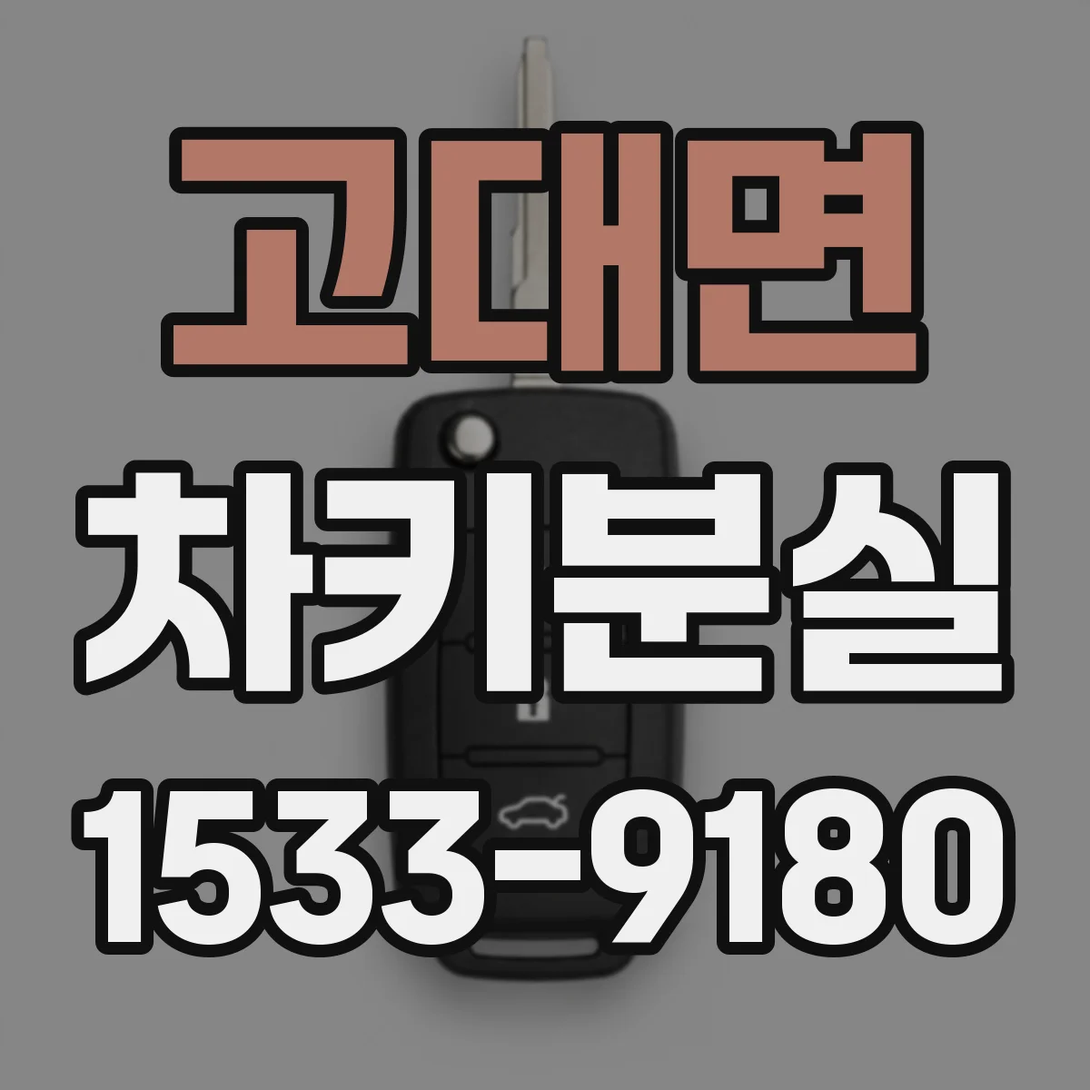 고대면 차키분실