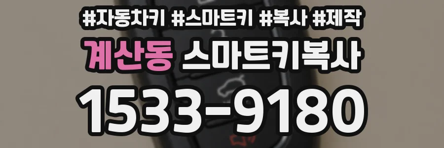 계산동 스마트키복사