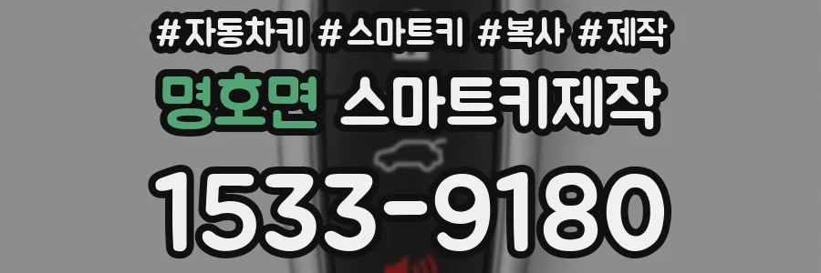 명호면 스마트키제작