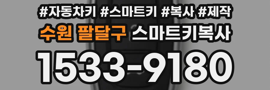 수원 팔달구 스마트키복사