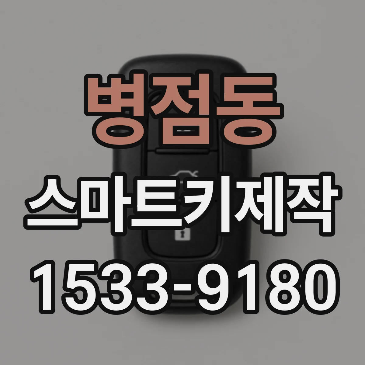 병점동 스마트키제작
