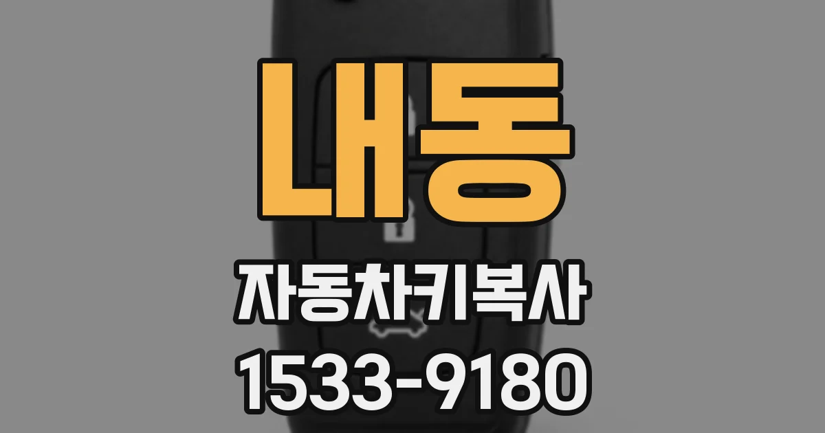 내동 자동차키복사