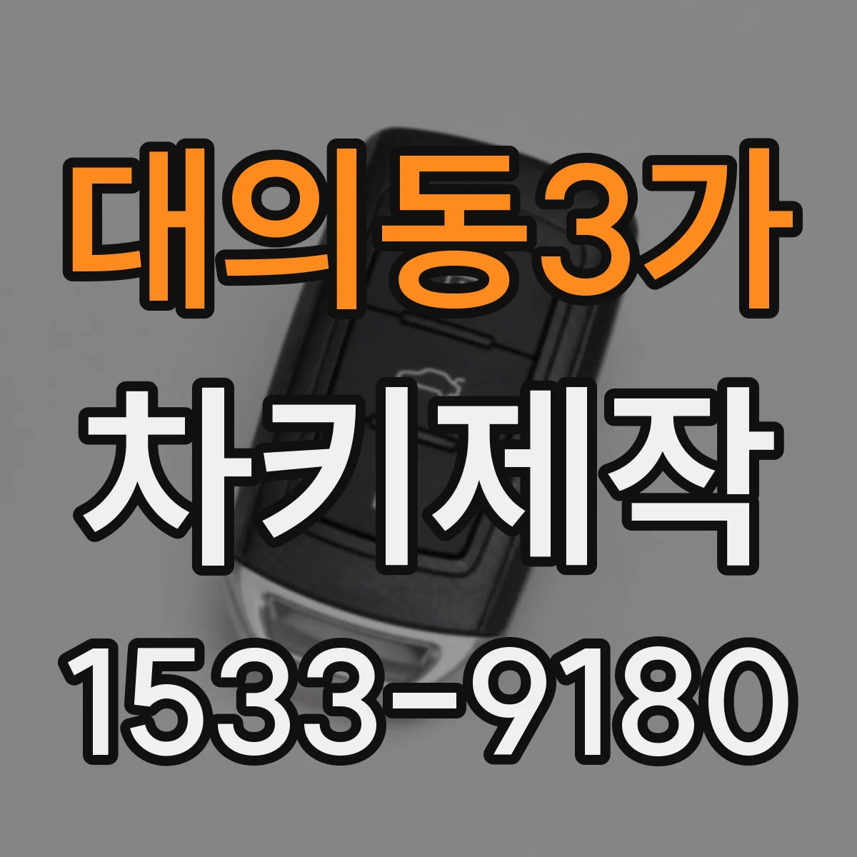 대의동3가 차키제작