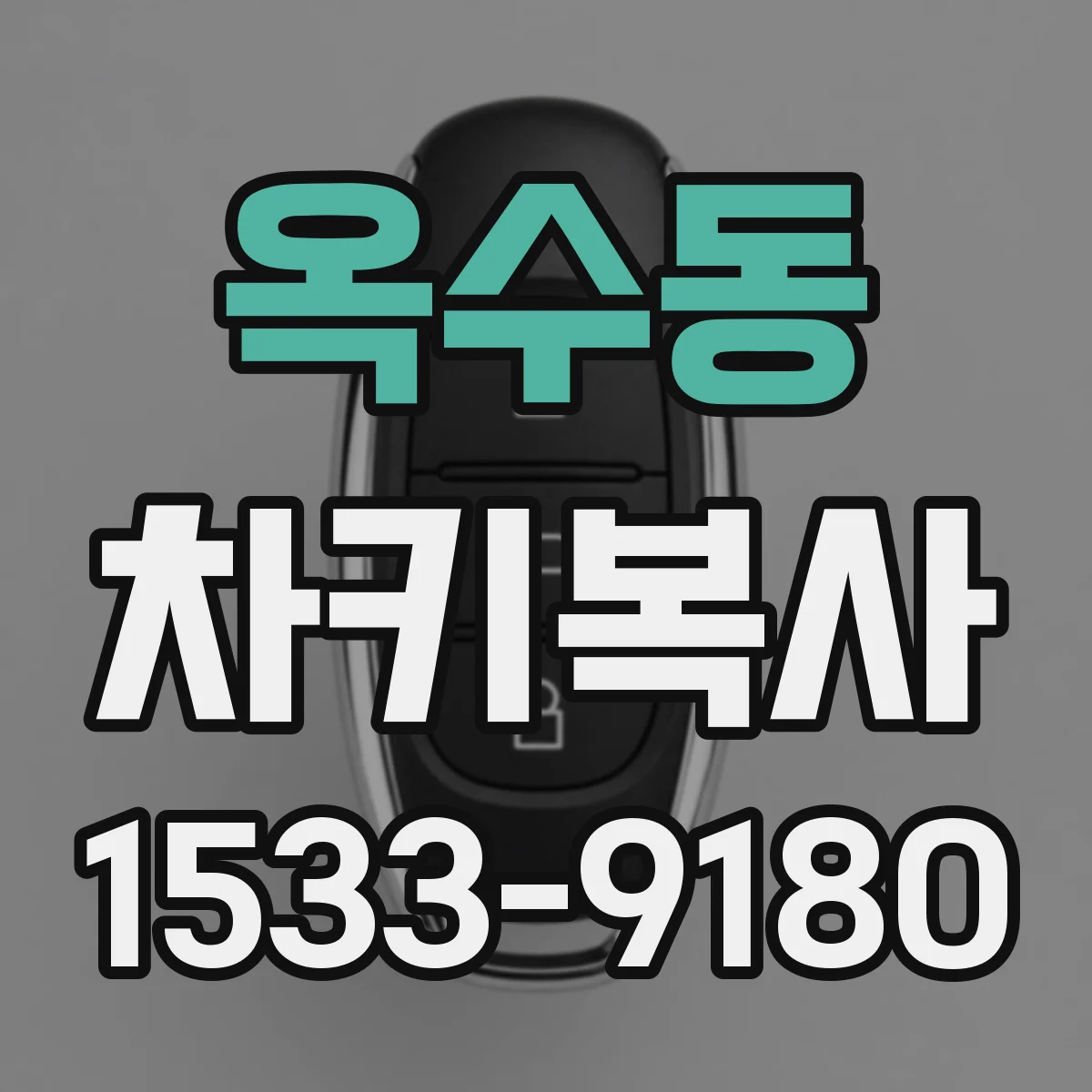 옥수동 차키복사