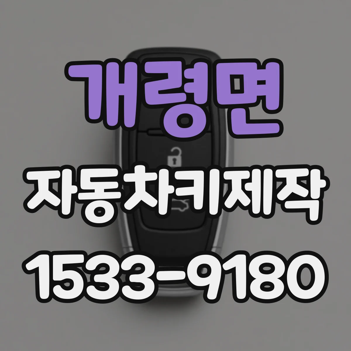 개령면 자동차키제작