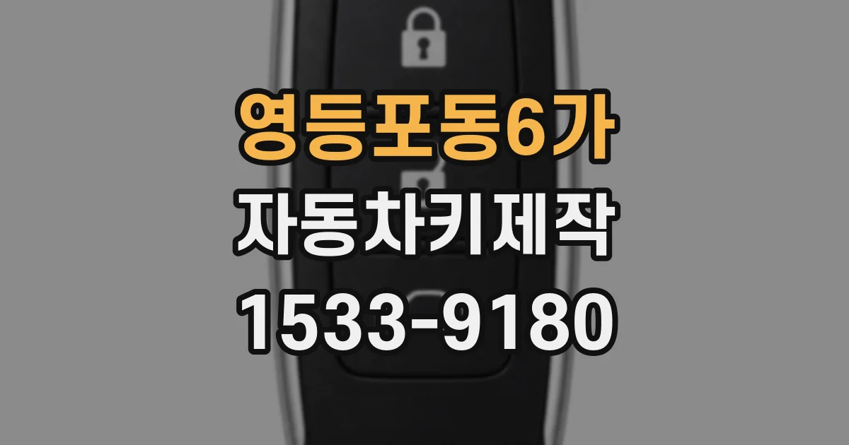 영등포동6가 자동차키제작
