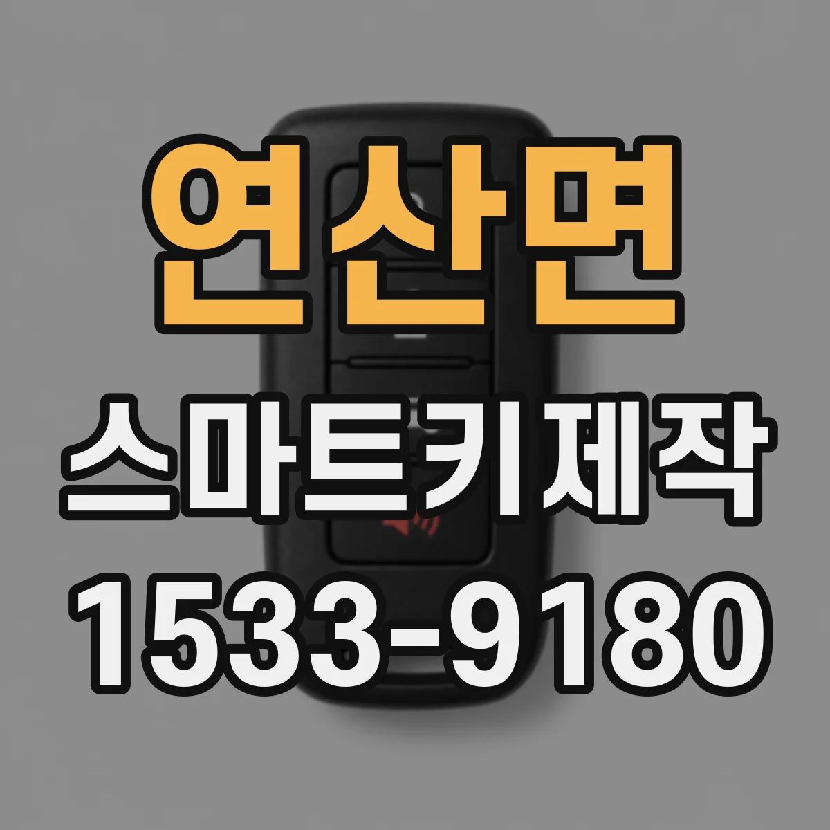 연산면 스마트키제작