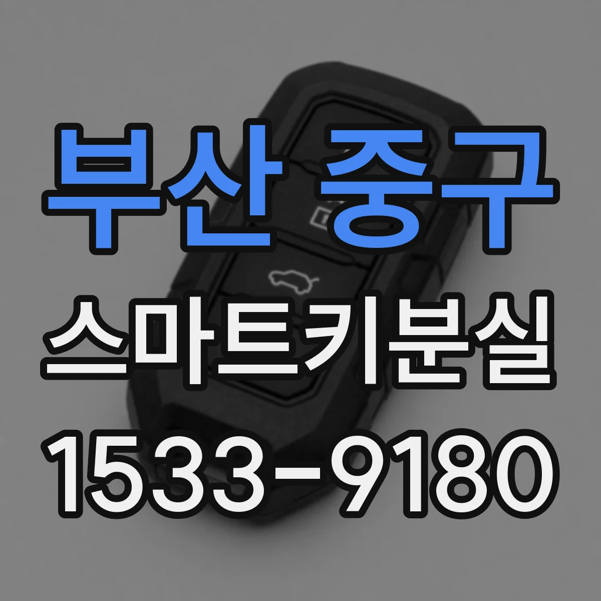 부산 중구 스마트키분실