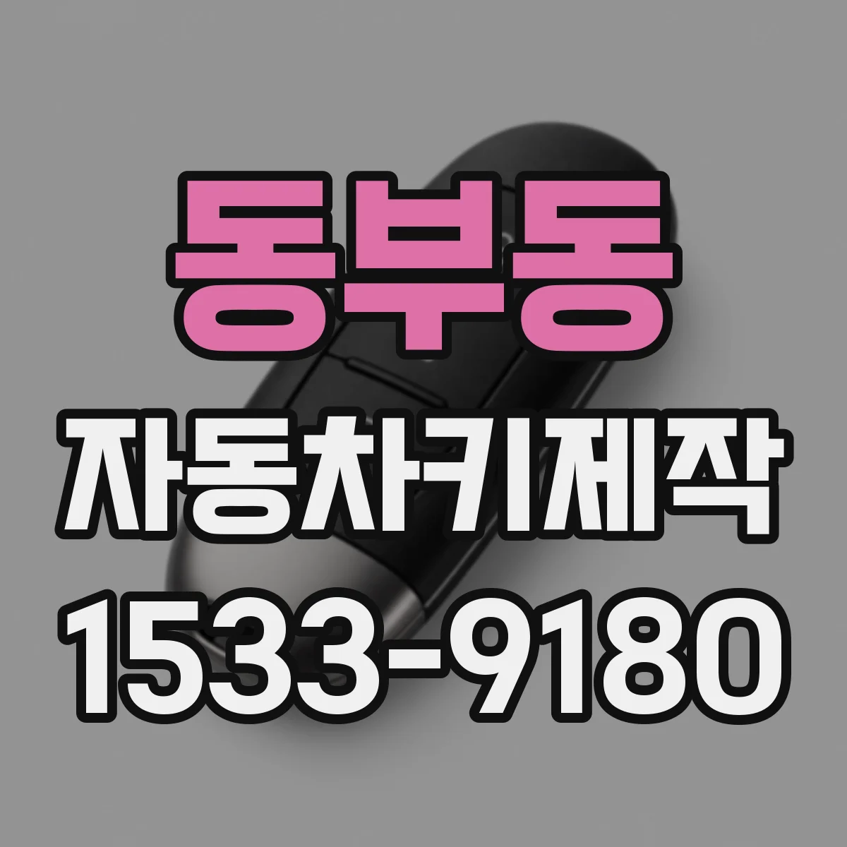 동부동 자동차키제작