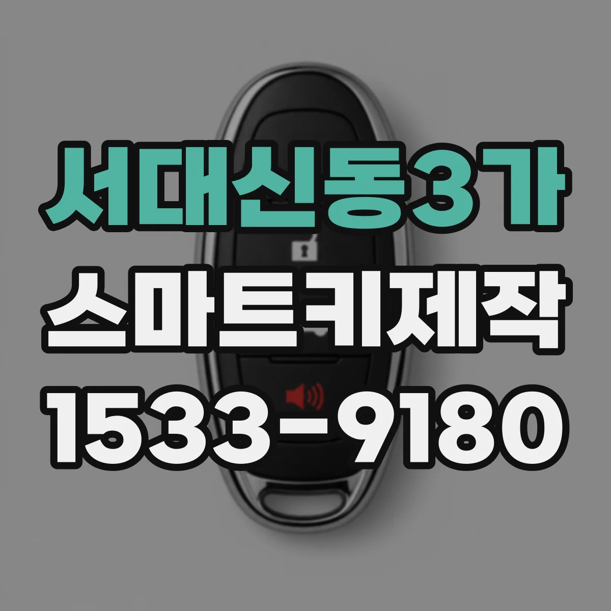 서대신동3가 스마트키제작