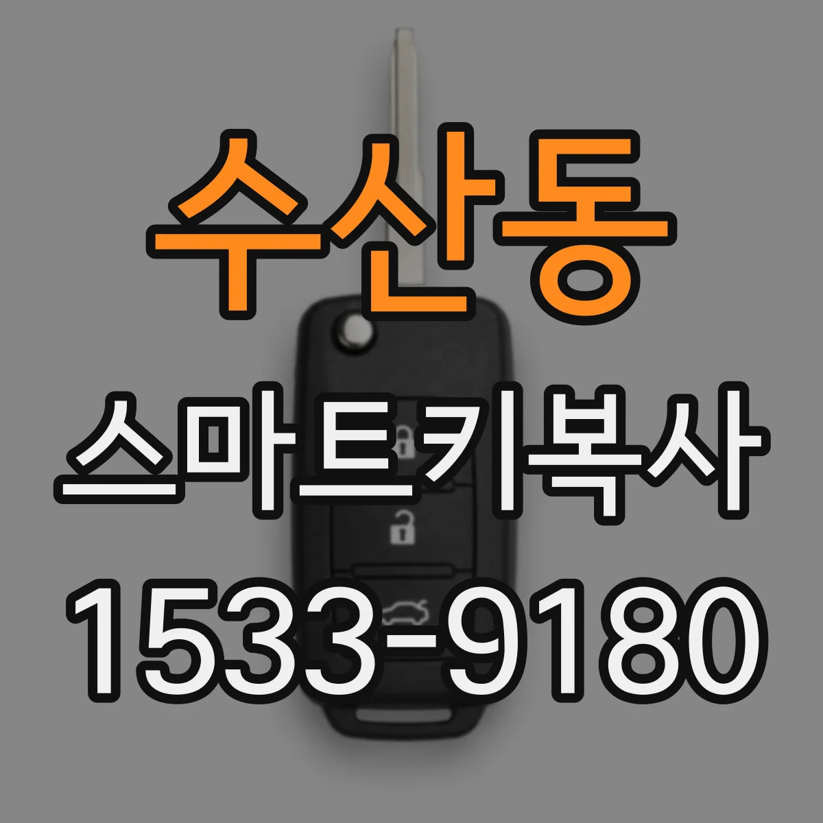수산동 스마트키복사