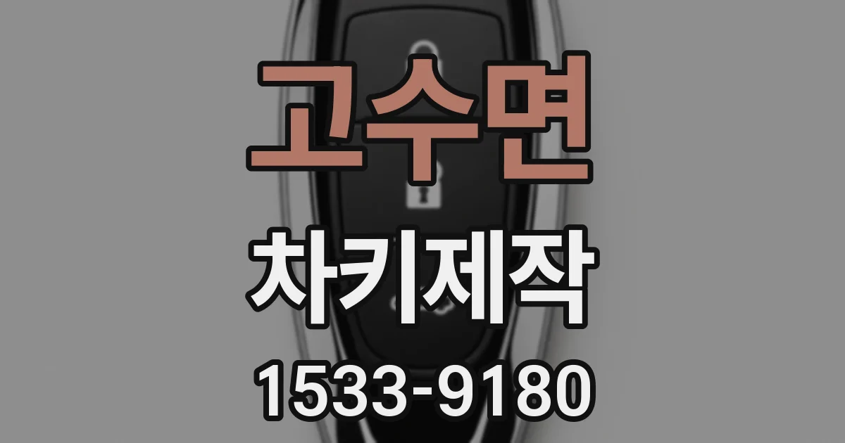 고수면 차키제작