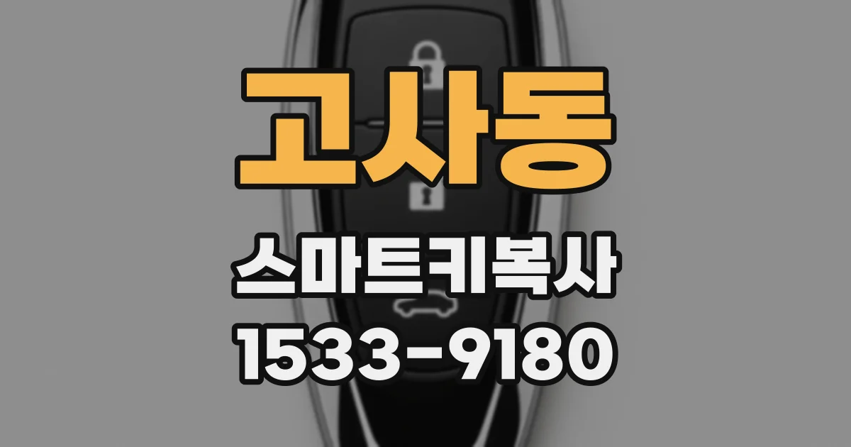 고사동 스마트키복사