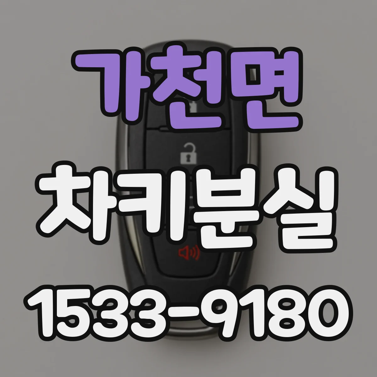 가천면 차키분실