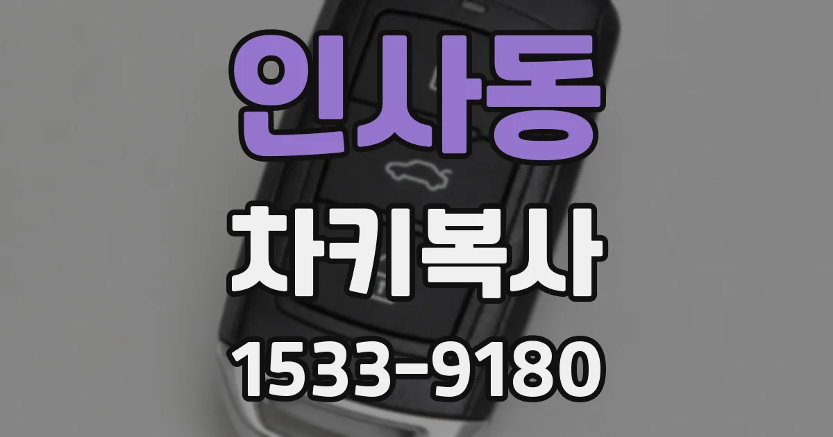 인사동 차키복사