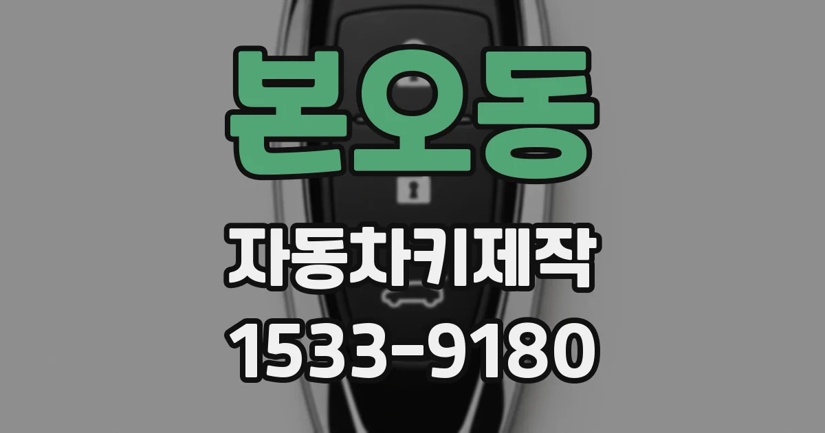 본오동 자동차키제작
